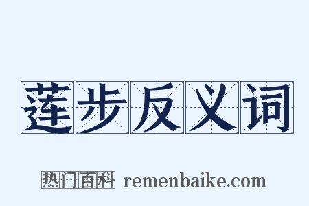 莲步反义词是什么意思的图片